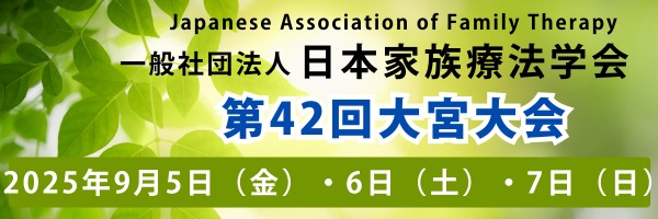 日本家族療法学会 第42回大宮大会